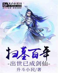 扫墓百年：出世已成剑仙封面