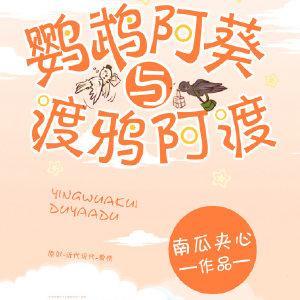 鹦鹉阿葵与渡鸦阿渡封面