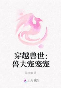 穿越兽世：兽夫宠宠宠封面