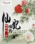 仙妃难为封面