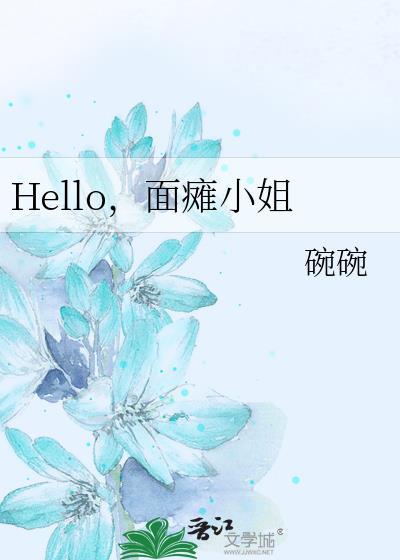 Hello，面瘫小姐封面