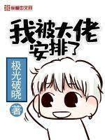 我被大佬安排了封面