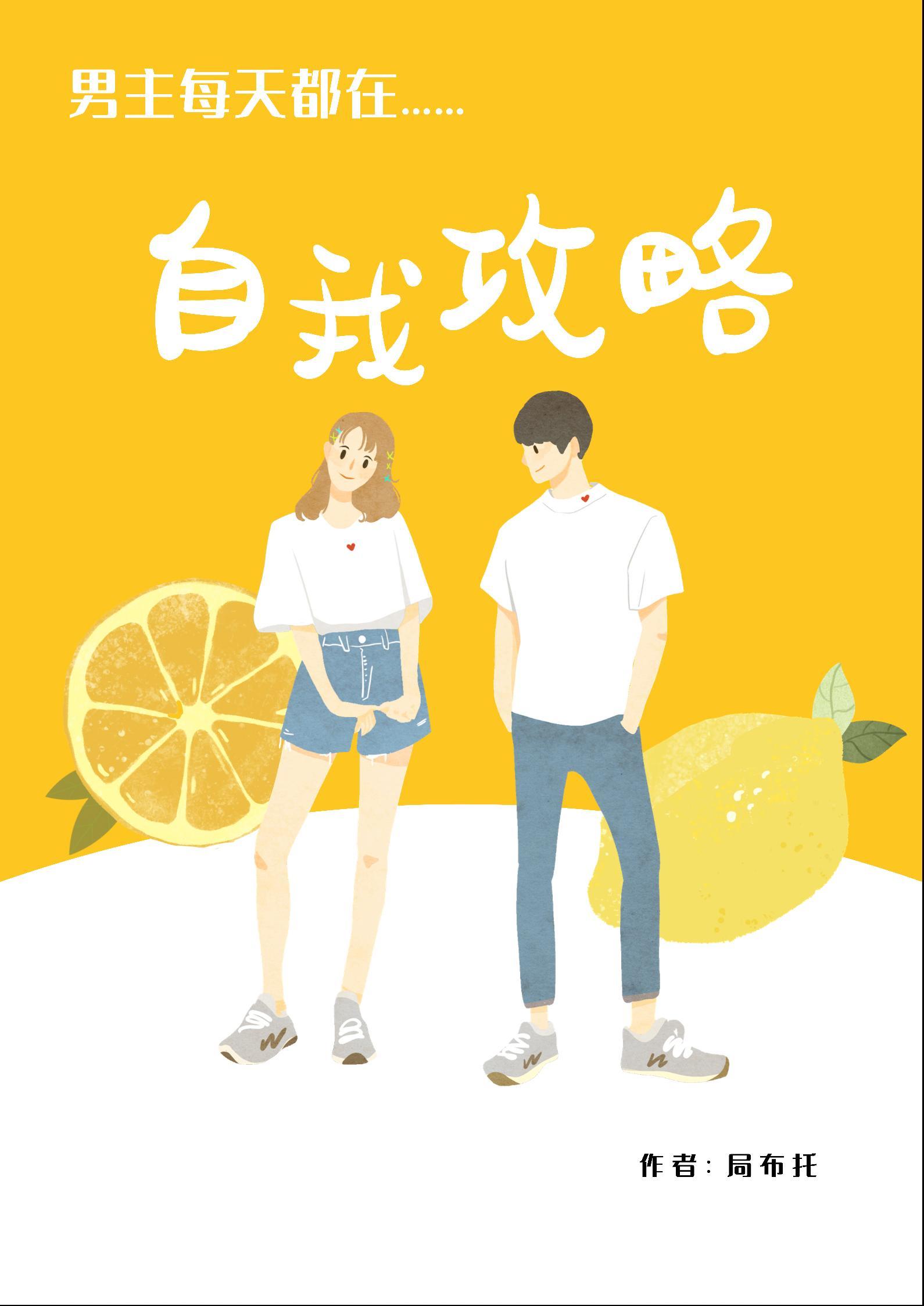 男主每天都在自我攻略封面
