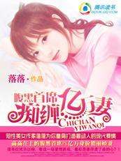 腹黑首席赖上亿万妻封面