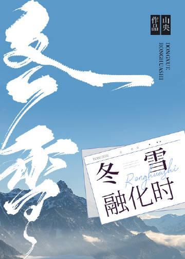 冬雪融化时封面