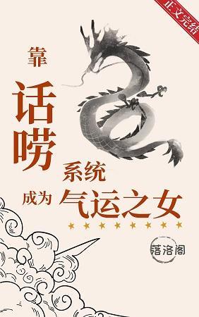 靠话唠系统成为气运之女封面