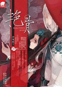 艷骨封面