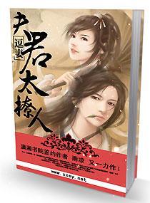 逗妻：夫君太撩人封面