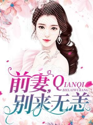 怦然婚动：前妻不好撩封面