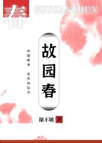 故园春封面