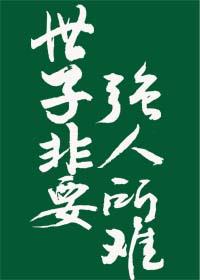 世子非要强人所难封面
