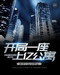 神级奖励系统开局一座上亿公寓封面