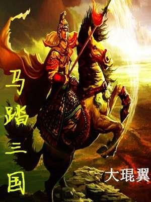 马踏三国封面