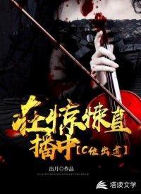在惊悚直播中c位出道封面