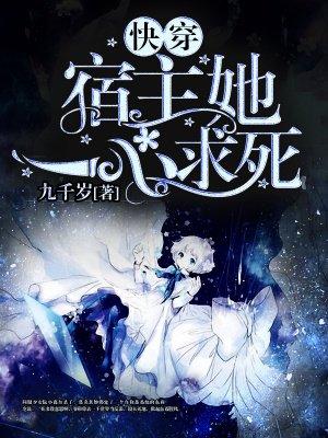 快穿:宿主她一心求死阮小离封面