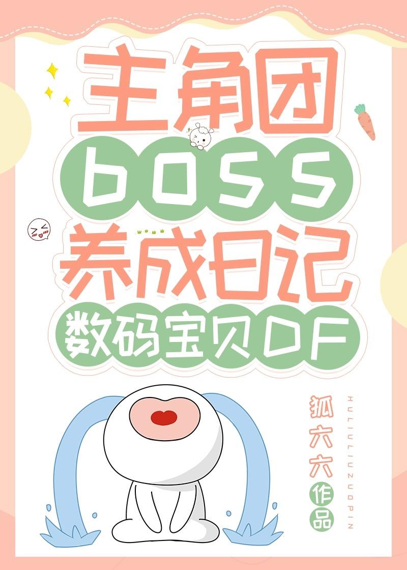 主角团boss养成日记[数码宝贝DF]封面