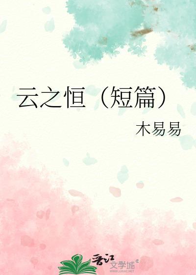 云之恒（短篇）封面