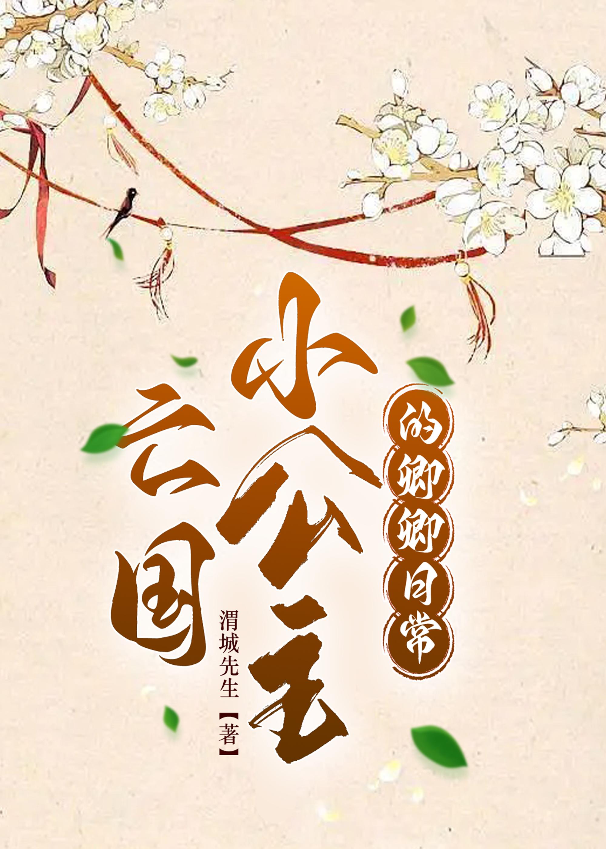 亡国小公主的卿卿日常封面