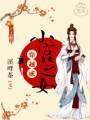 穿越成小官之女封面