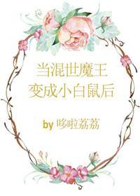 当混世魔王变成小白鼠后封面