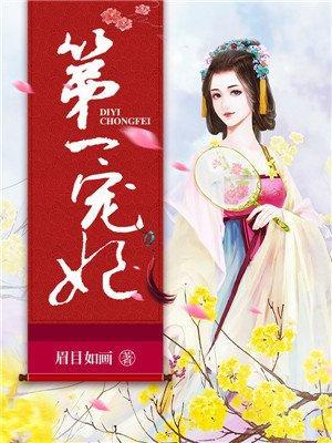 第一宠妃封面