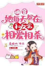 快穿：她每天都在和反派相爱相杀封面