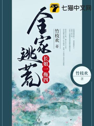 全家逃荒长姐一拖四封面