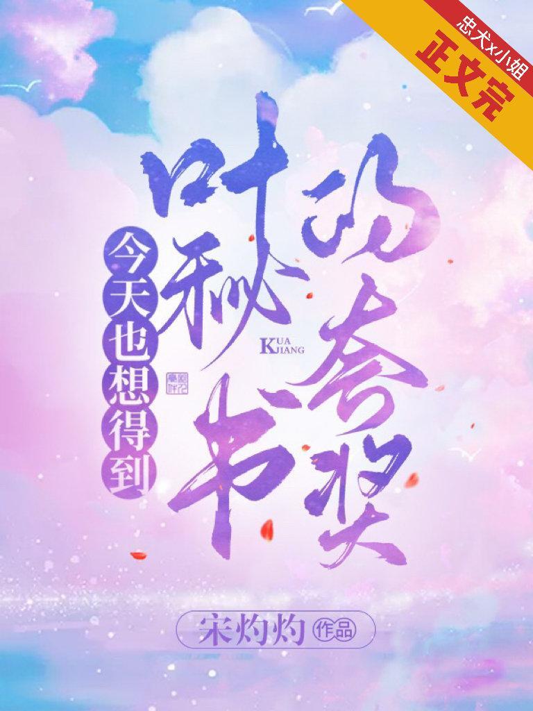 今天也想得到叶秘书的夸奖封面