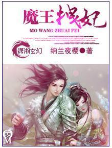 魔王拽妃封面