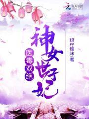 医毒双绝神女世子妃封面