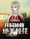 我，超级神豪，开局拯救绝美校花封面