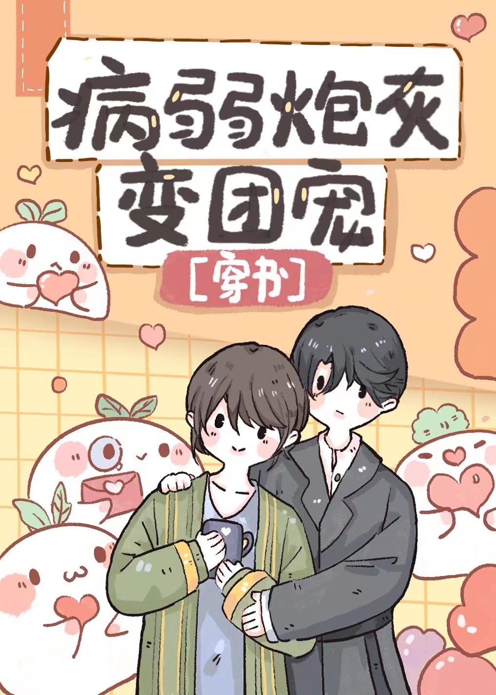 病弱炮灰变团宠（穿书）封面