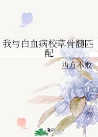 我与白血病校草骨髓匹配封面