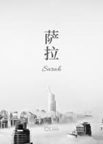 萨拉封面