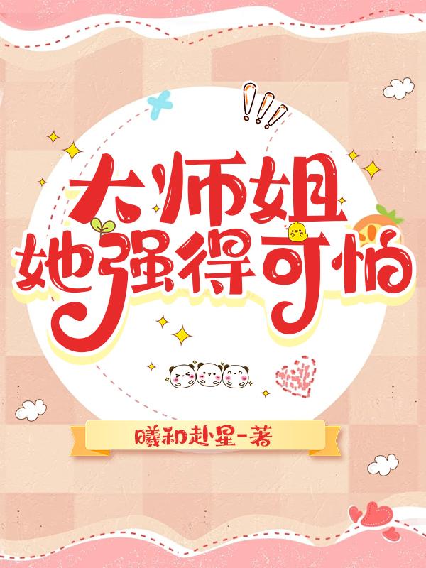 大师姐她强得可怕封面