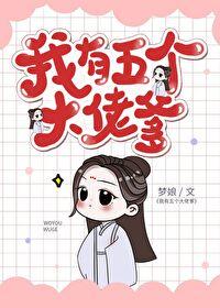 我有五个大佬爹？！[穿书]封面