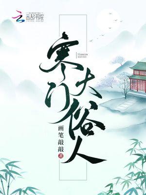 寒门大俗人封面