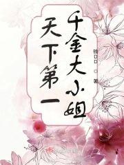 天下第一千金大小姐封面