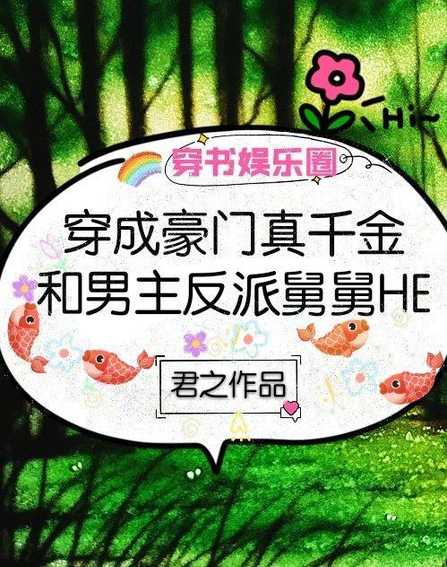 穿成豪门真千金和男主反派舅舅HE封面