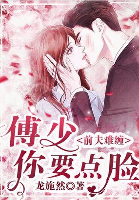 前夫难缠傅少你要点脸封面