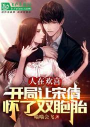 人在欢喜：开局让宋倩怀了双胞胎封面