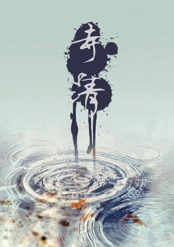 寺清封面