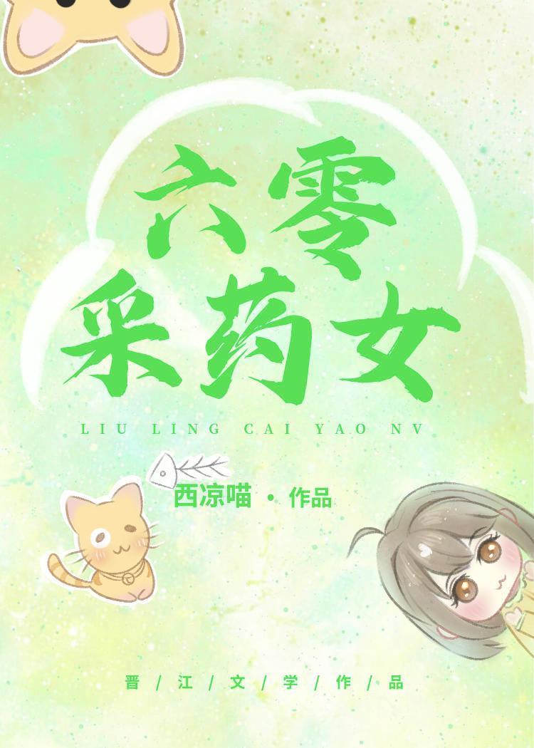 六零采药女封面