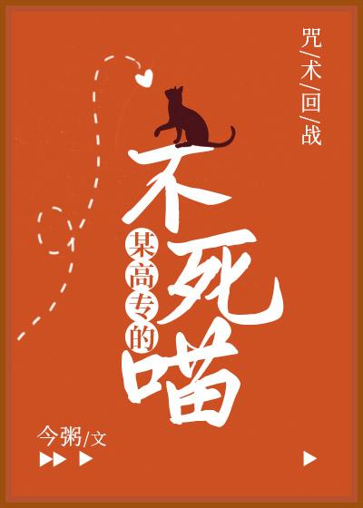 某高专的不死喵封面