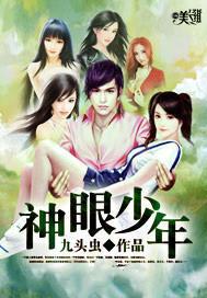 神眼少年赵斌叶小璐封面