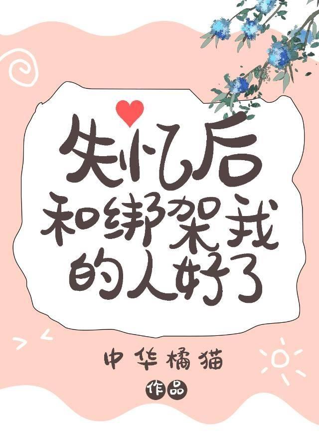 失忆后和绑架我的人好了封面