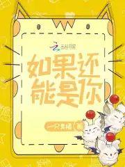 如果还能是你封面