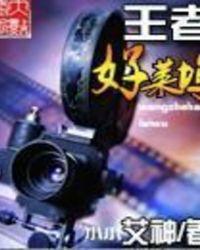 王者好莱坞封面