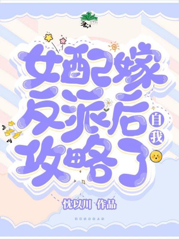 女配嫁反派后自我攻略了封面