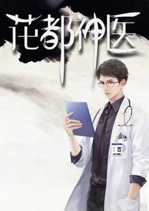 陈轩绝世邪医封面